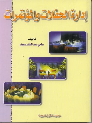 cover image of ادارة الحفلات و المؤتمرات